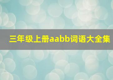 三年级上册aabb词语大全集