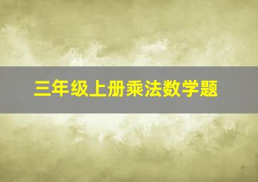 三年级上册乘法数学题