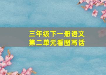 三年级下一册语文第二单元看图写话