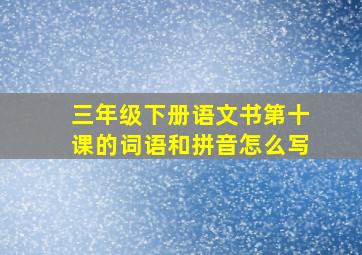 三年级下册语文书第十课的词语和拼音怎么写