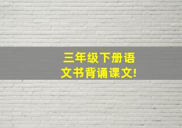 三年级下册语文书背诵课文!