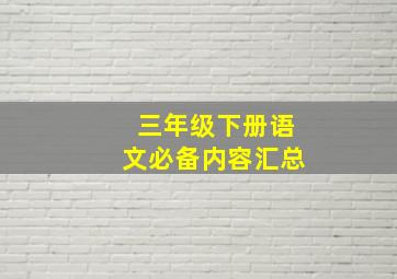 三年级下册语文必备内容汇总