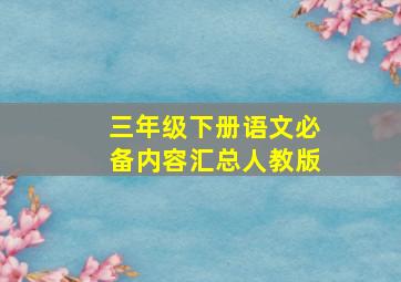 三年级下册语文必备内容汇总人教版