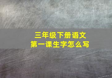 三年级下册语文第一课生字怎么写