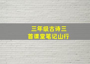 三年级古诗三首课堂笔记山行