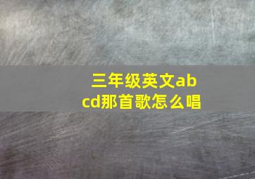 三年级英文abcd那首歌怎么唱