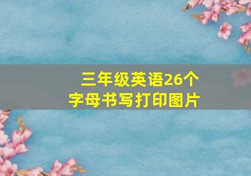 三年级英语26个字母书写打印图片