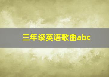 三年级英语歌曲abc