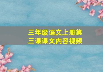 三年级语文上册第三课课文内容视频