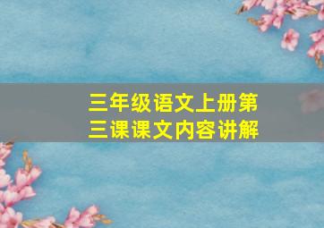 三年级语文上册第三课课文内容讲解