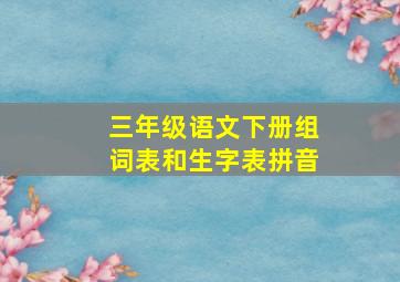 三年级语文下册组词表和生字表拼音