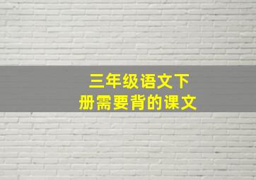 三年级语文下册需要背的课文