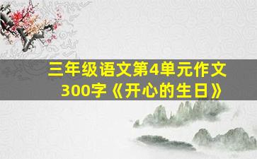 三年级语文第4单元作文300字《开心的生日》