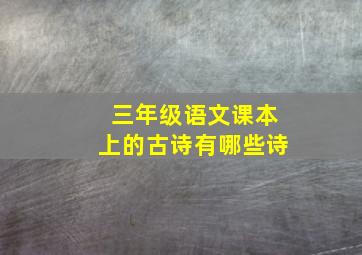 三年级语文课本上的古诗有哪些诗