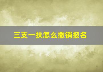 三支一扶怎么撤销报名