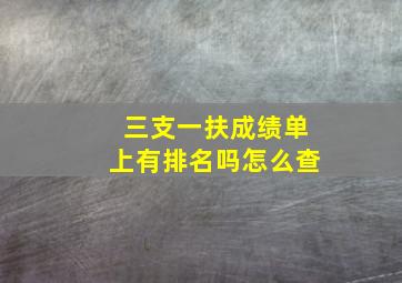 三支一扶成绩单上有排名吗怎么查