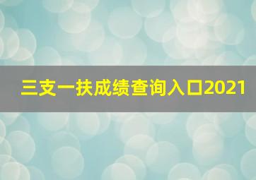 三支一扶成绩查询入口2021