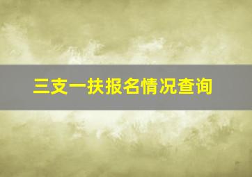 三支一扶报名情况查询