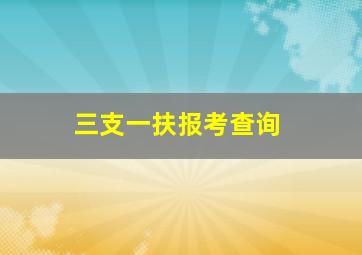 三支一扶报考查询