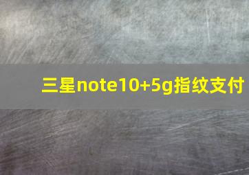 三星note10+5g指纹支付