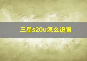 三星s20u怎么设置