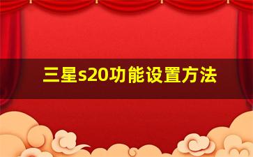 三星s20功能设置方法