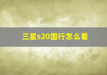 三星s20国行怎么看