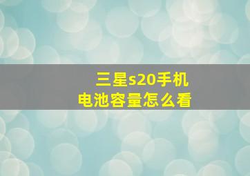 三星s20手机电池容量怎么看