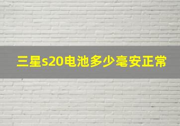 三星s20电池多少毫安正常