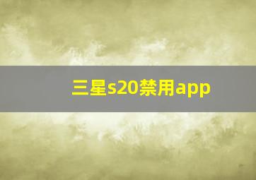 三星s20禁用app