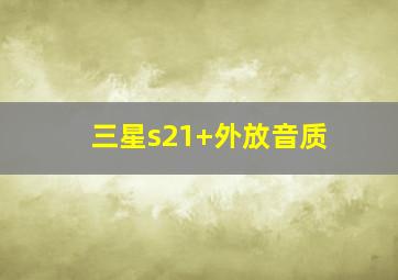 三星s21+外放音质