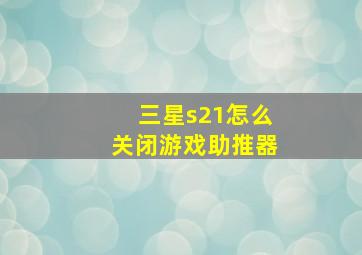 三星s21怎么关闭游戏助推器