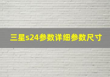 三星s24参数详细参数尺寸