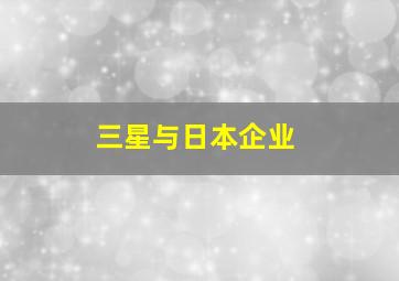 三星与日本企业