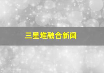 三星堆融合新闻