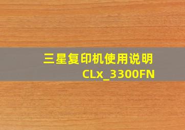 三星复印机使用说明CLx_3300FN