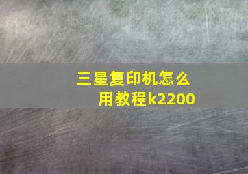 三星复印机怎么用教程k2200