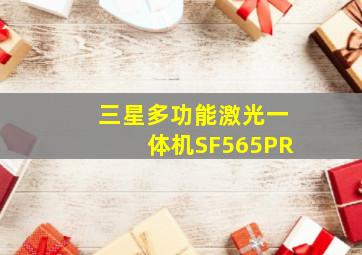 三星多功能激光一体机SF565PR