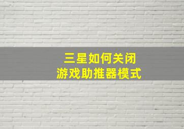 三星如何关闭游戏助推器模式