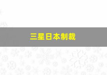 三星日本制裁