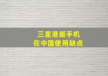 三星港版手机在中国使用缺点