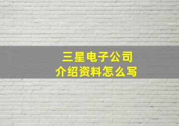 三星电子公司介绍资料怎么写