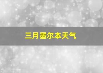 三月墨尔本天气