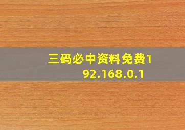 三码必中资料免费192.168.0.1