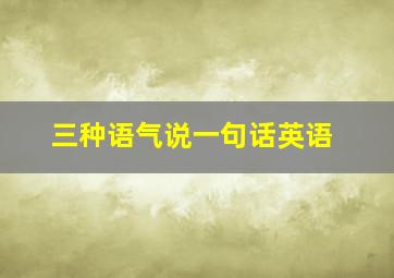 三种语气说一句话英语