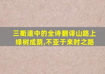 三衢道中的全诗翻译山路上绿树成荫,不亚于来时之路