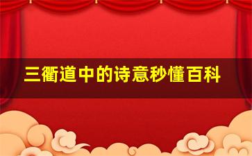 三衢道中的诗意秒懂百科