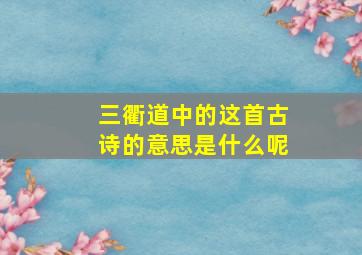 三衢道中的这首古诗的意思是什么呢