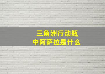 三角洲行动瓶中阿萨拉是什么