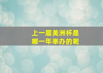 上一届美洲杯是哪一年举办的呢